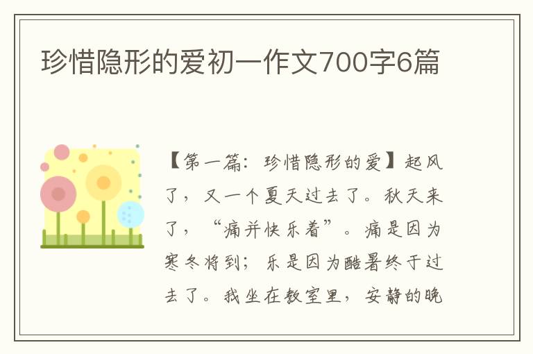 珍惜隐形的爱初一作文700字6篇