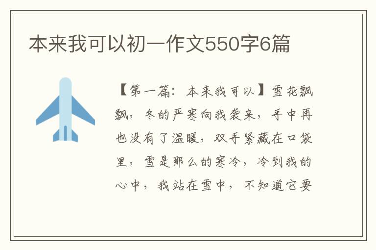 本来我可以初一作文550字6篇