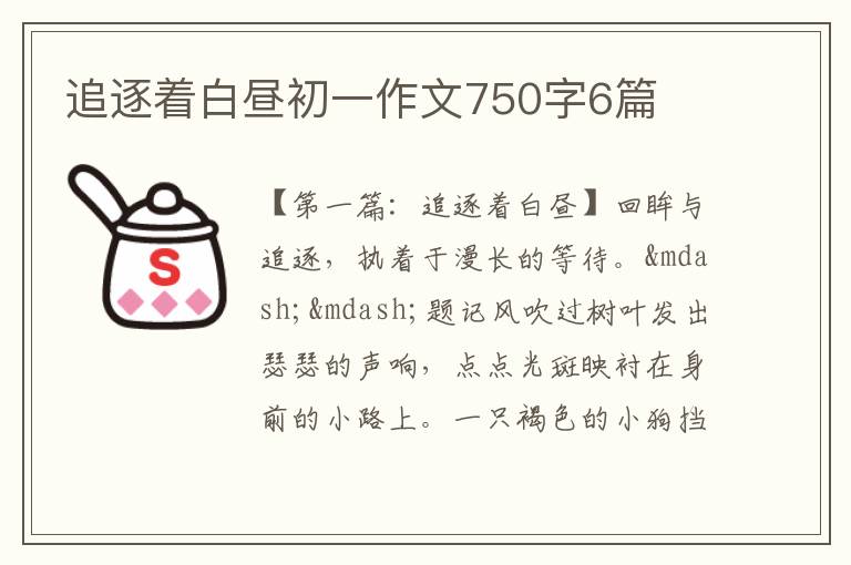 追逐着白昼初一作文750字6篇