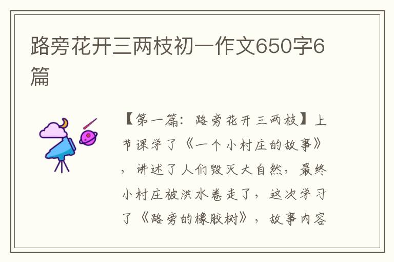 路旁花开三两枝初一作文650字6篇