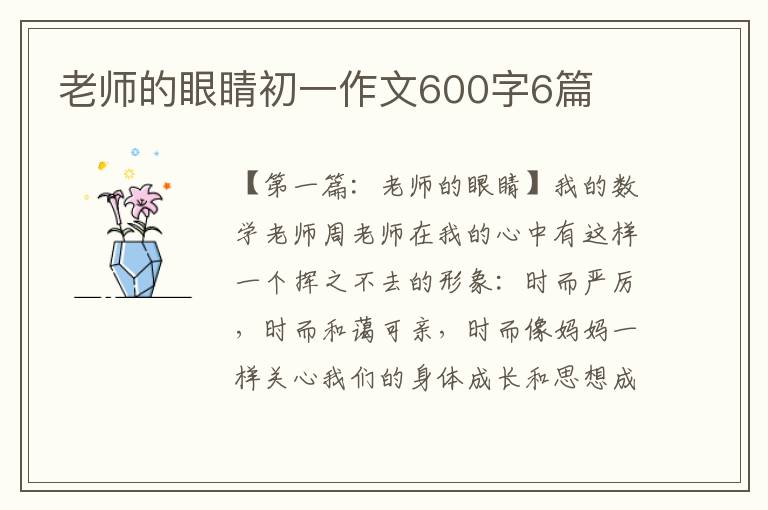 老师的眼睛初一作文600字6篇