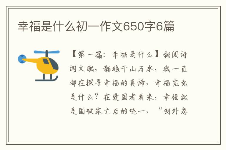 幸福是什么初一作文650字6篇