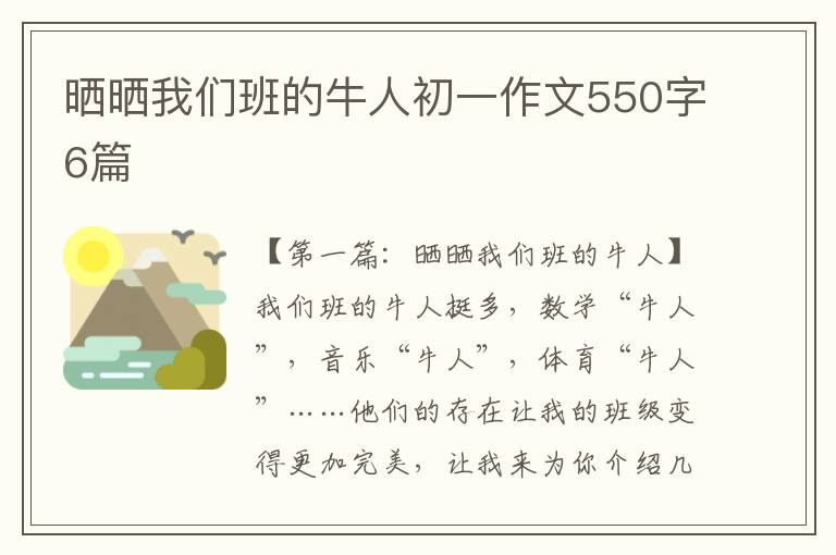 晒晒我们班的牛人初一作文550字6篇