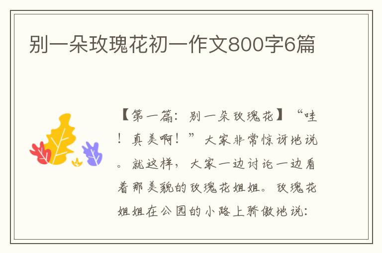 别一朵玫瑰花初一作文800字6篇