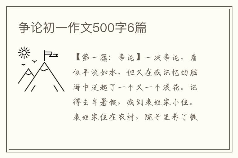 争论初一作文500字6篇