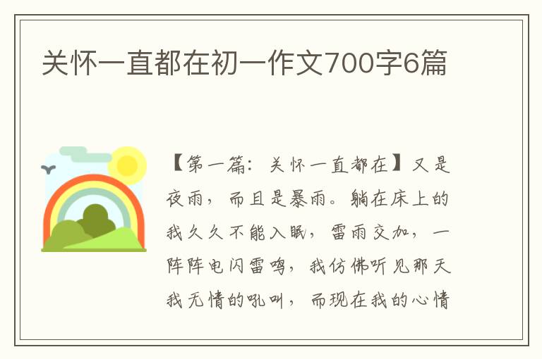 关怀一直都在初一作文700字6篇