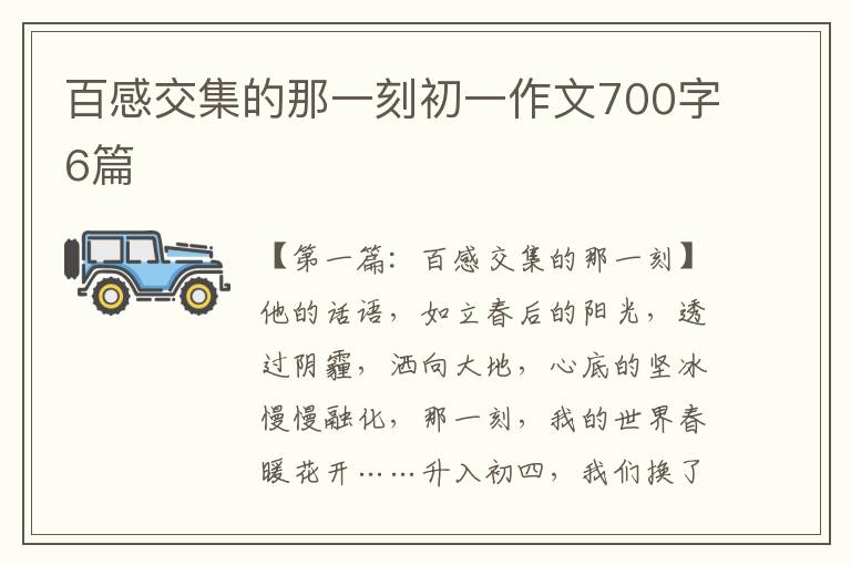 百感交集的那一刻初一作文700字6篇