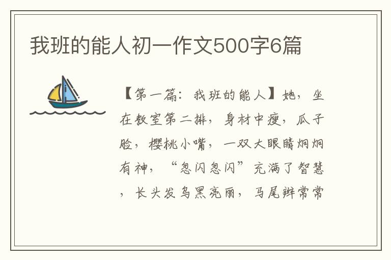 我班的能人初一作文500字6篇