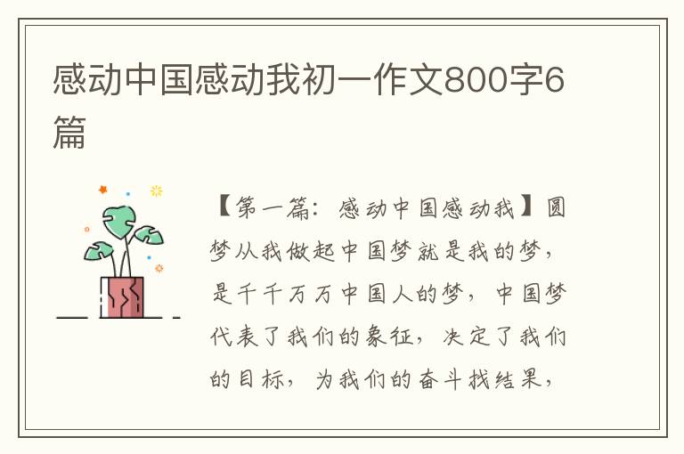 感动中国感动我初一作文800字6篇