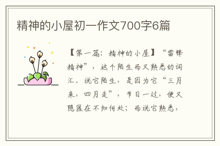 精神的小屋初一作文700字6篇