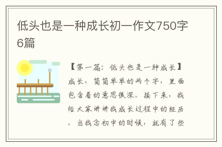 低头也是一种成长初一作文750字6篇