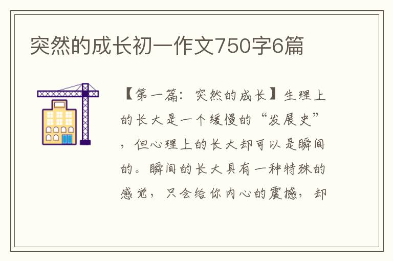 突然的成长初一作文750字6篇