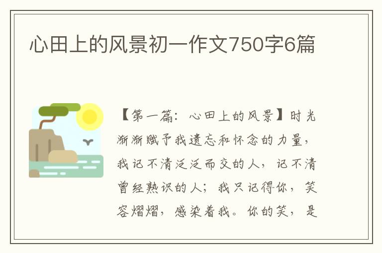 心田上的风景初一作文750字6篇