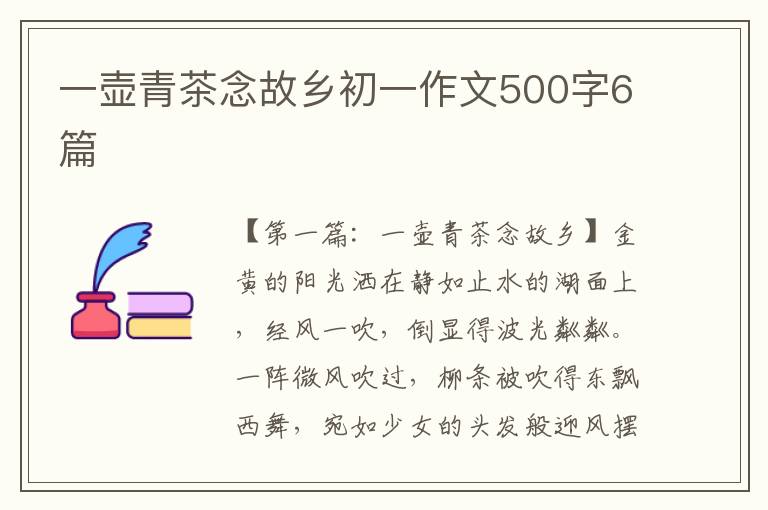 一壶青茶念故乡初一作文500字6篇