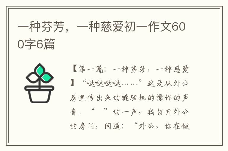 一种芬芳，一种慈爱初一作文600字6篇