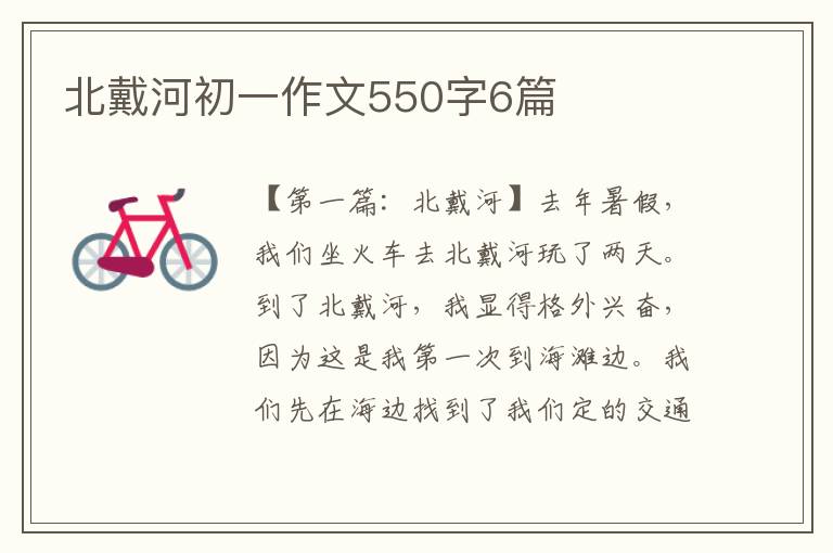 北戴河初一作文550字6篇