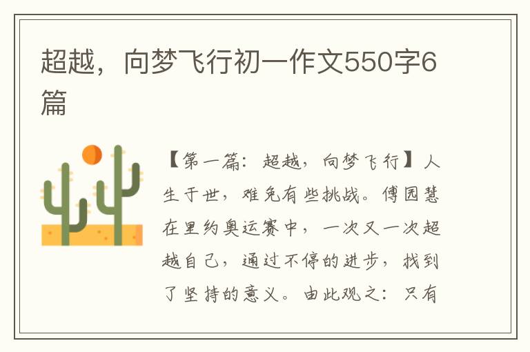 超越，向梦飞行初一作文550字6篇