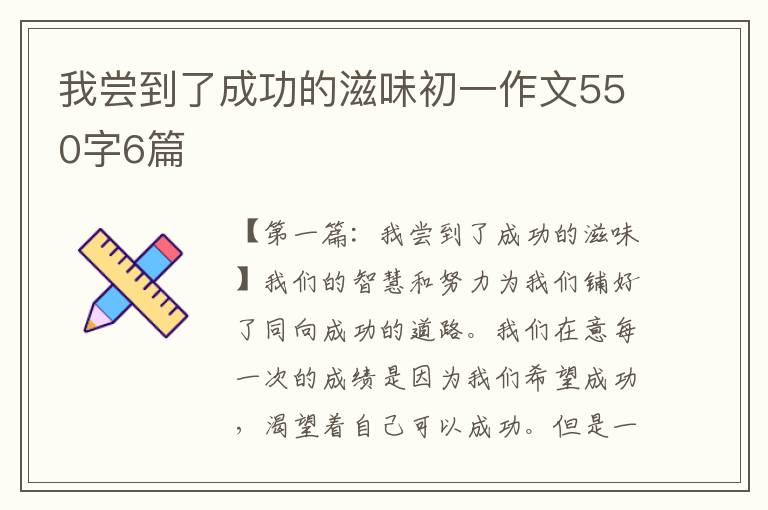 我尝到了成功的滋味初一作文550字6篇