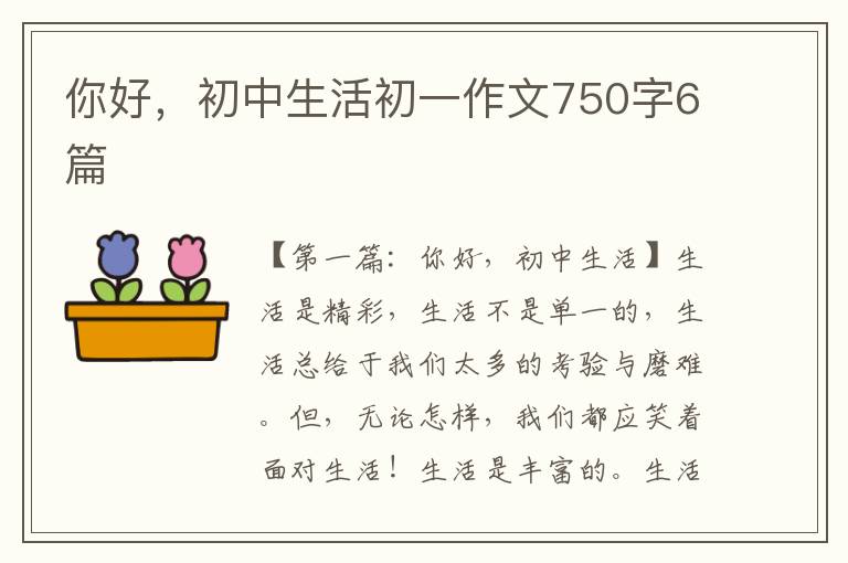 你好，初中生活初一作文750字6篇