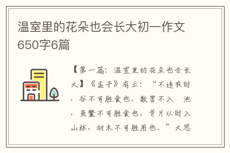 温室里的花朵也会长大初一作文650字6篇