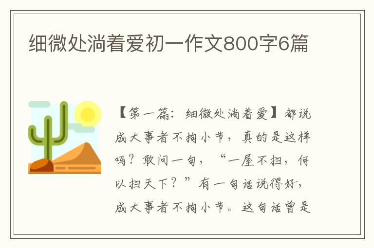 细微处淌着爱初一作文800字6篇