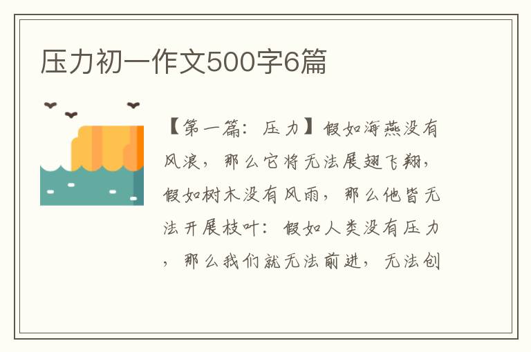 压力初一作文500字6篇