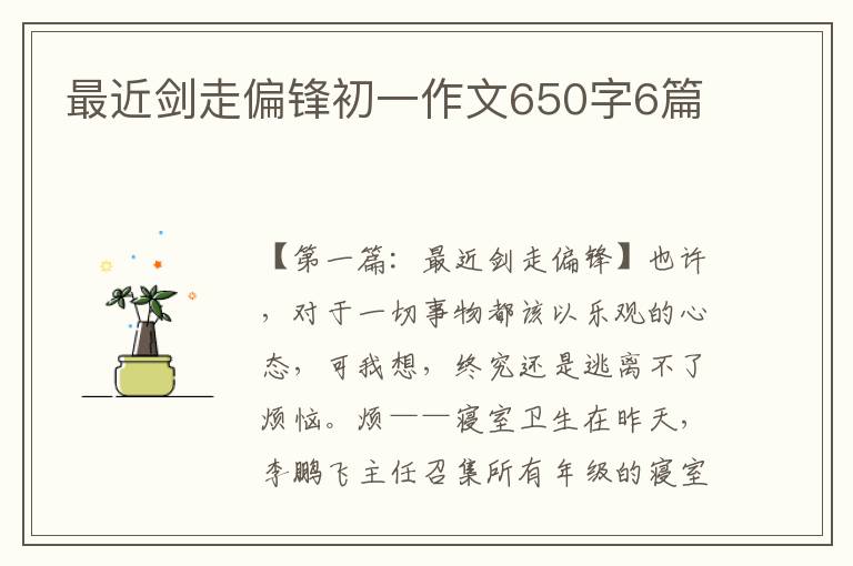 最近剑走偏锋初一作文650字6篇