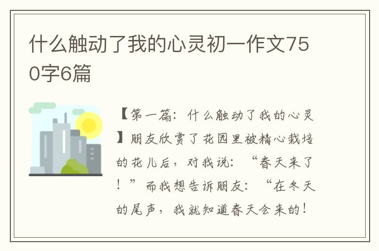 什么触动了我的心灵初一作文750字6篇