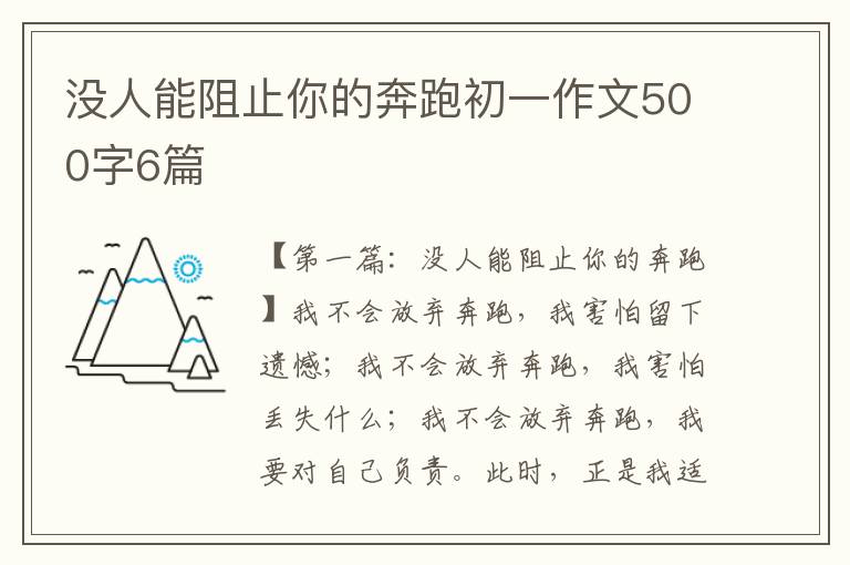 没人能阻止你的奔跑初一作文500字6篇