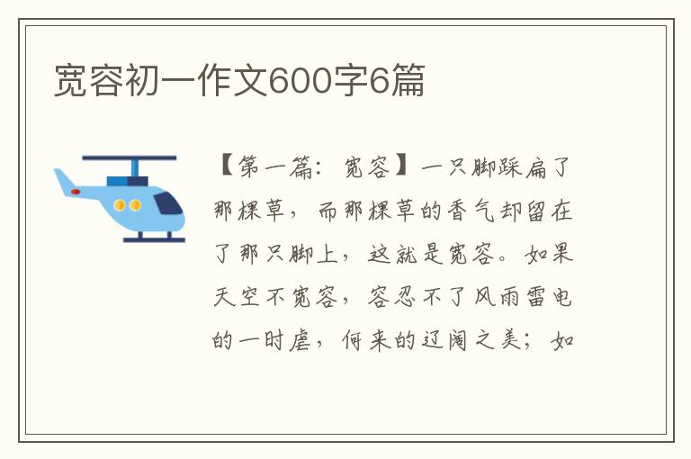 宽容初一作文600字6篇