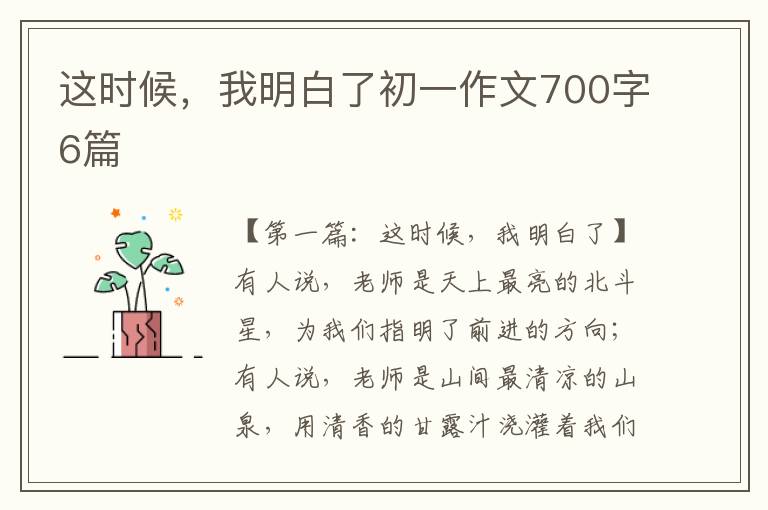 这时候，我明白了初一作文700字6篇