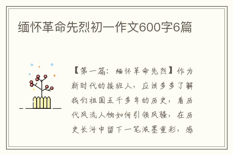 缅怀革命先烈初一作文600字6篇