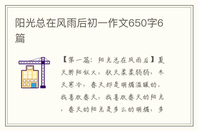 阳光总在风雨后初一作文650字6篇