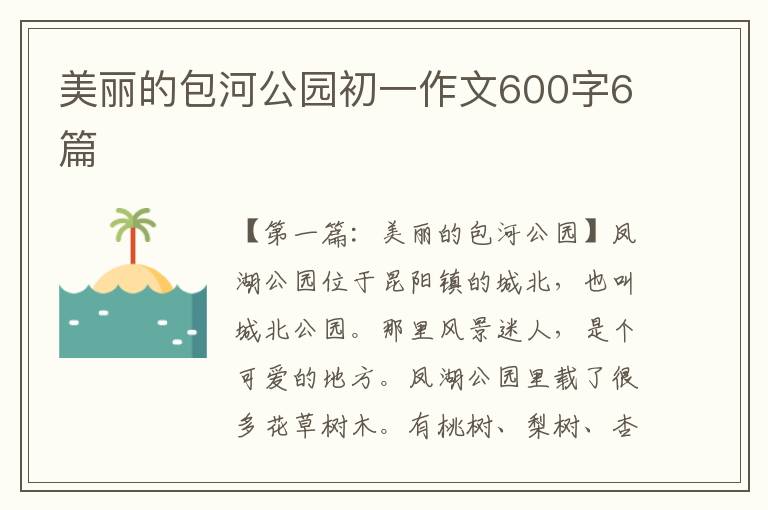 美丽的包河公园初一作文600字6篇