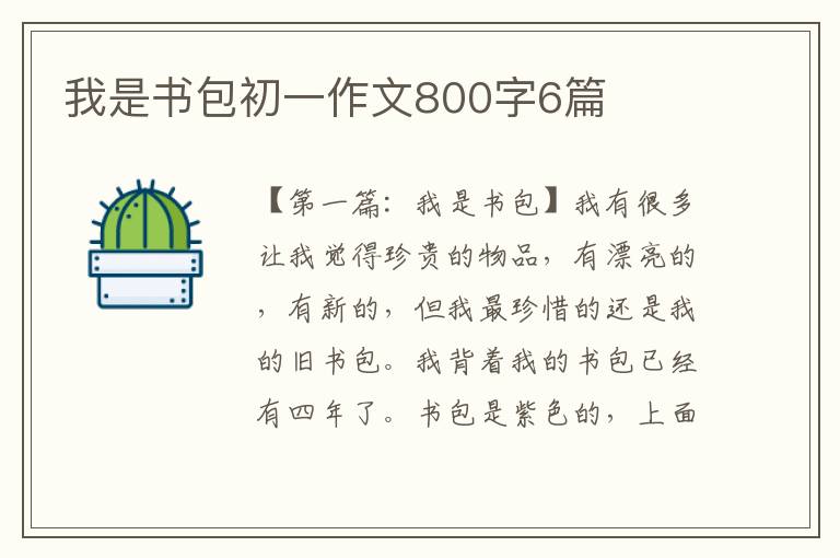 我是书包初一作文800字6篇