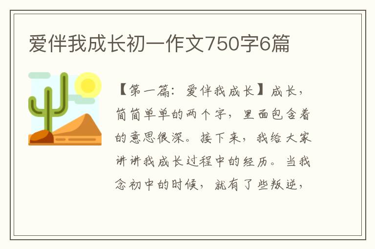 爱伴我成长初一作文750字6篇