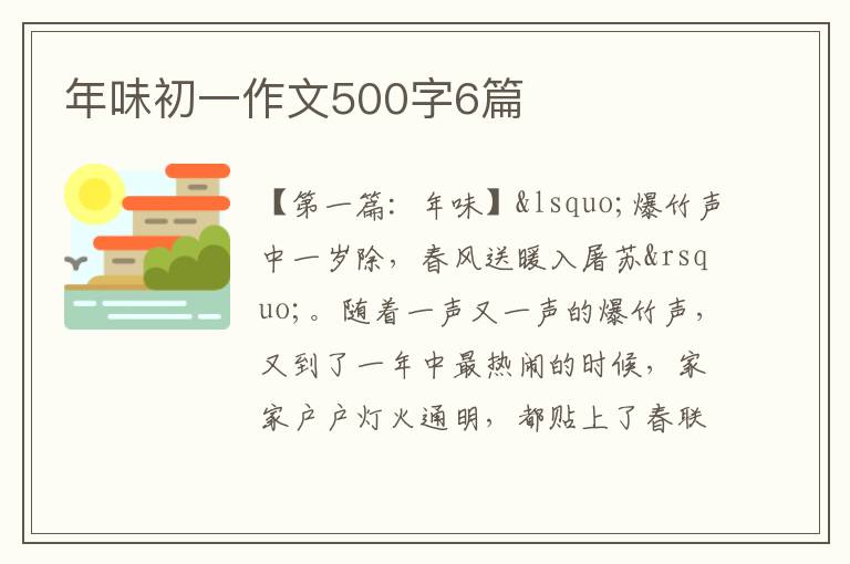 年味初一作文500字6篇