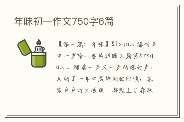 年味初一作文750字6篇