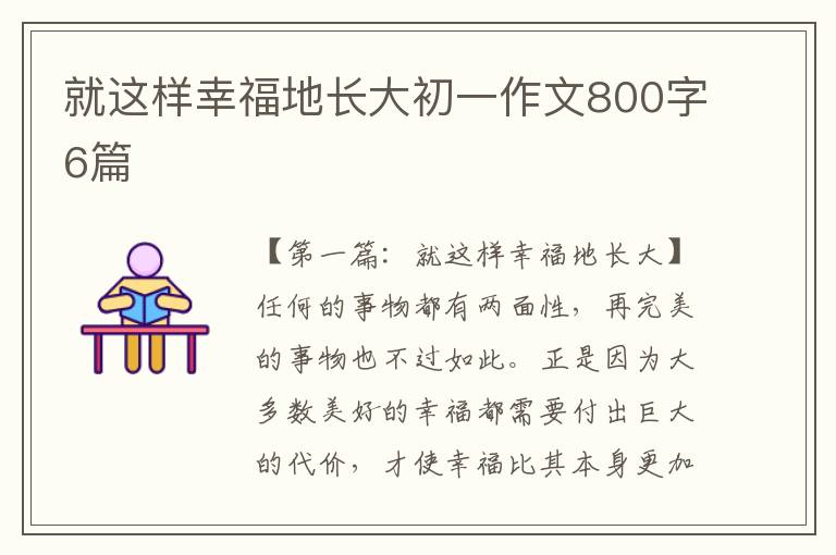 就这样幸福地长大初一作文800字6篇