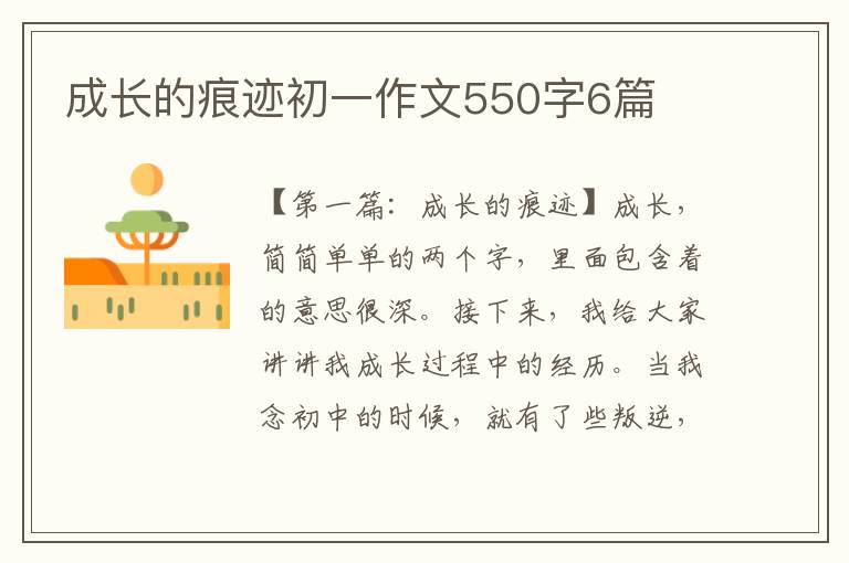 成长的痕迹初一作文550字6篇