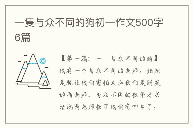 一隻与众不同的狗初一作文500字6篇