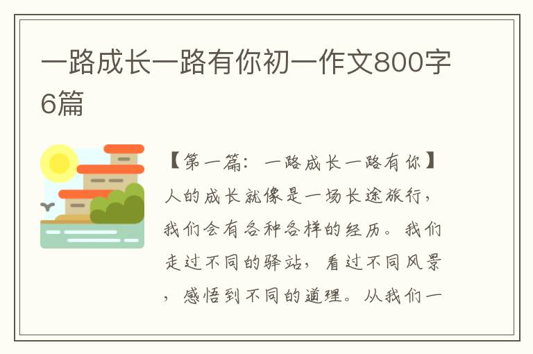 一路成长一路有你初一作文800字6篇