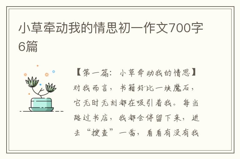 小草牵动我的情思初一作文700字6篇