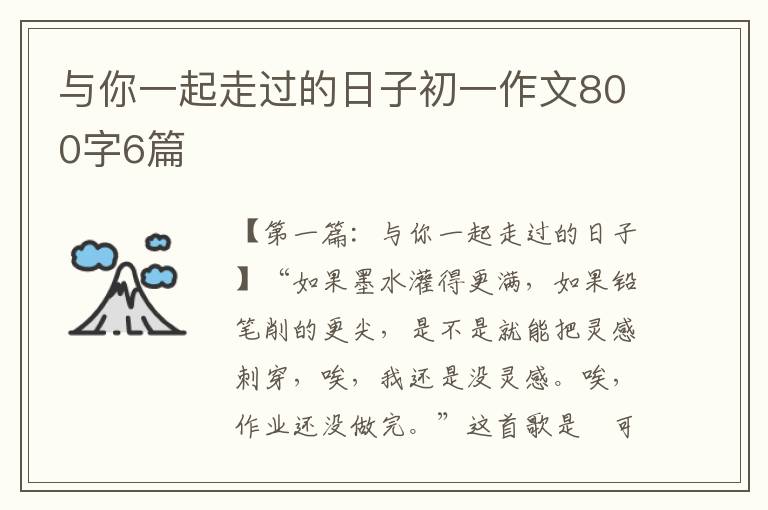 与你一起走过的日子初一作文800字6篇