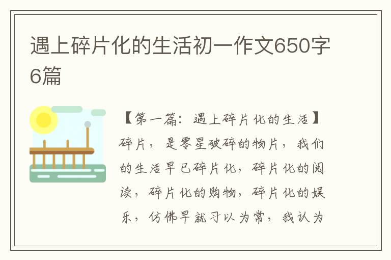 遇上碎片化的生活初一作文650字6篇