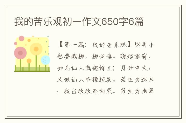 我的苦乐观初一作文650字6篇