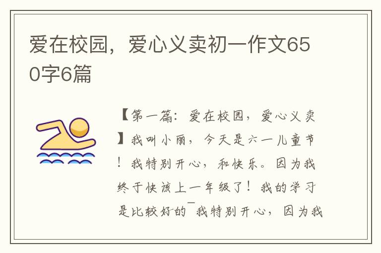 爱在校园，爱心义卖初一作文650字6篇