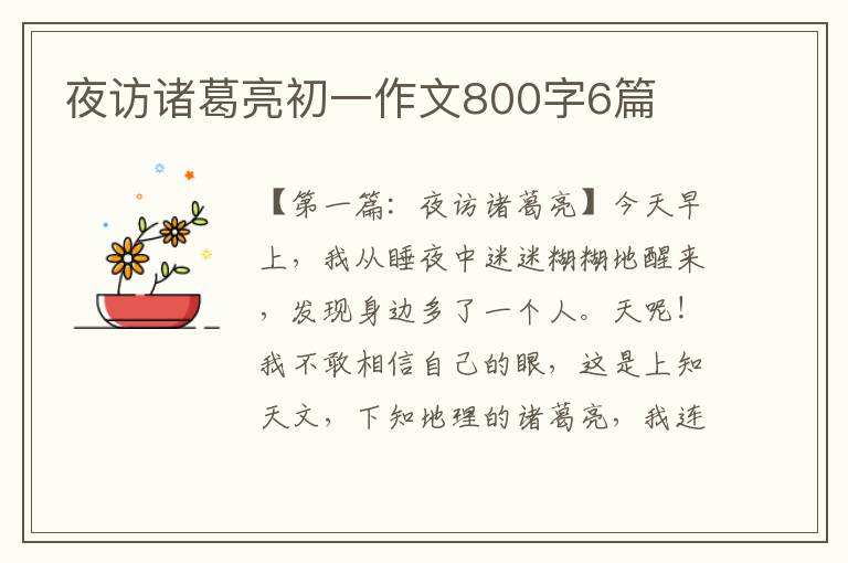 夜访诸葛亮初一作文800字6篇