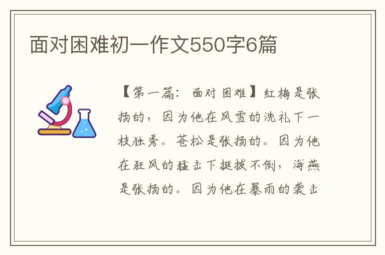 面对困难初一作文550字6篇