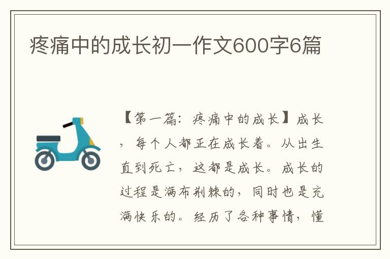 疼痛中的成长初一作文600字6篇